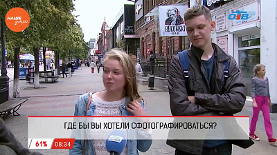 Наше УТРО на ОТВ – опрос – где бы вы хотели сфотографироваться