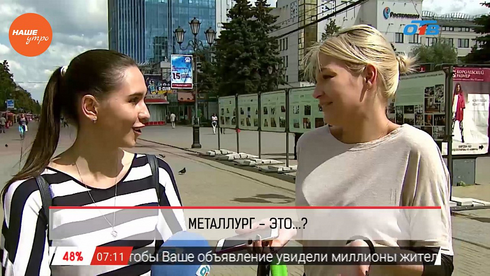 Наше УТРО на ОТВ – опрос – металлург – это…