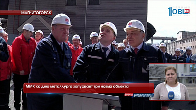 ММК ко дню металлурга запускает три новых объекта 