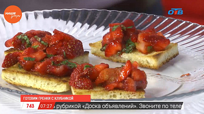 В студии «Нашего утра» приготовили блюда из клубники