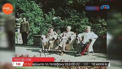 Наше УТРО на ОТВ – день в истории 17 июля