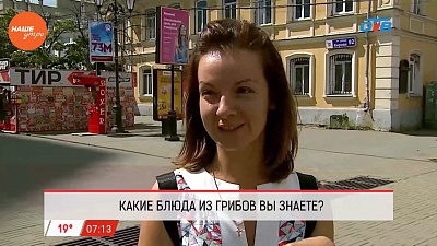 Наше УТРО на ОТВ – опрос – какие блюда с грибами вы знаете