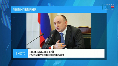 Борис Дубровский возглавил рейтинг влияния южноуральских политиков