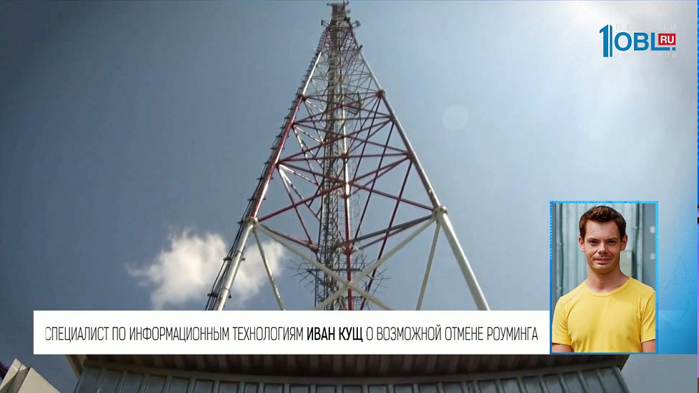 Специалист по информационным технологиям Иван Кущ о возможной отмене роуминга