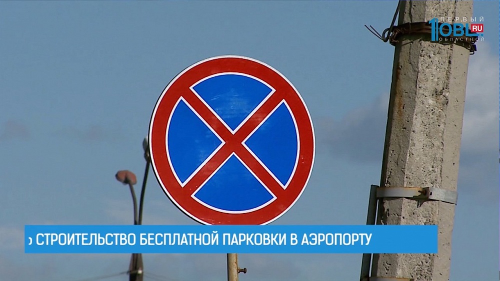 Началось строительство бесплатной парковки в аэропорту