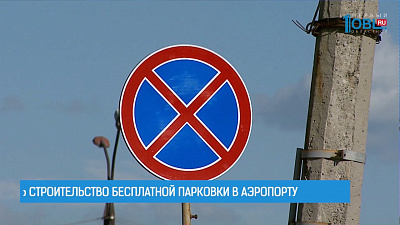 Началось строительство бесплатной парковки в аэропорту
