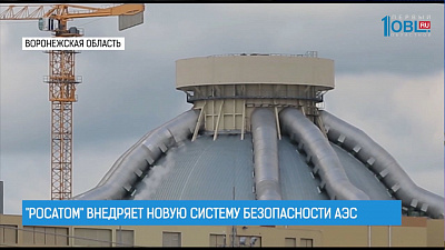 "Росатом" внедряет новую систему безопасности АЭС