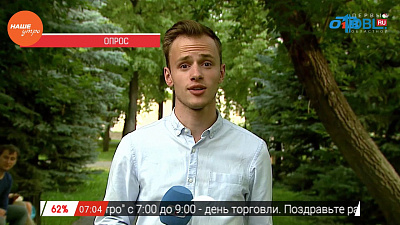 Наше УТРО на ОТВ – опрос – что бы вы сделали в своем дворе?