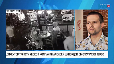 Директор туристической компании Алексей Ципордей об отказах от туров