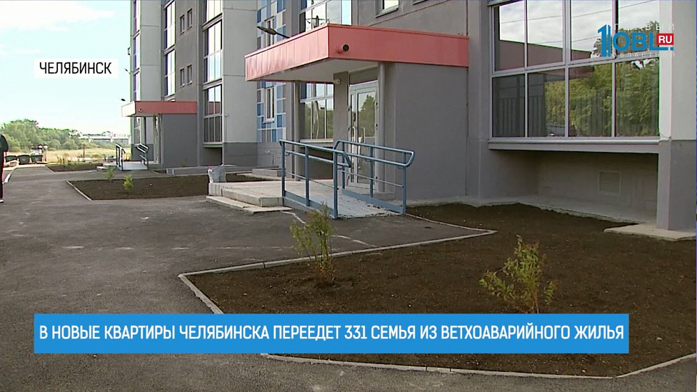  В новые квартиры Челябинска переедет 331 семья из ветхоаварийного жилья области