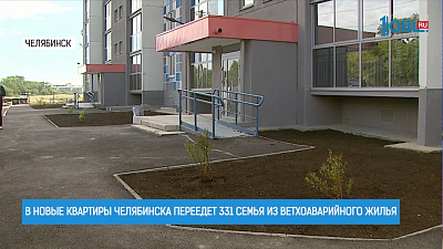  В новые квартиры Челябинска переедет 331 семья из ветхоаварийного жилья области