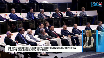 Консультант пресс-службы губернатора Наталья Богомолова о работе южноуральской делегации 