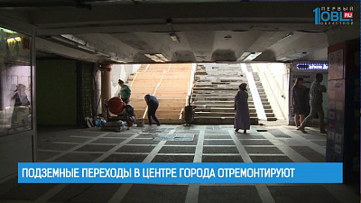 Подземные переходы в центре города отремонтируют 