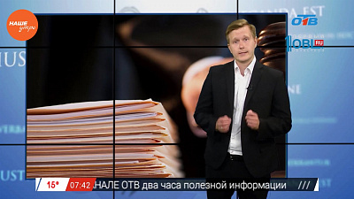 Наше УТРО на ОТВ – ваше право с Николаем Поповым