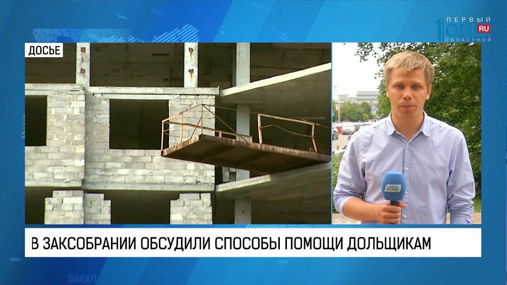 В Заксобрании обсудили способы помощи дольщикам