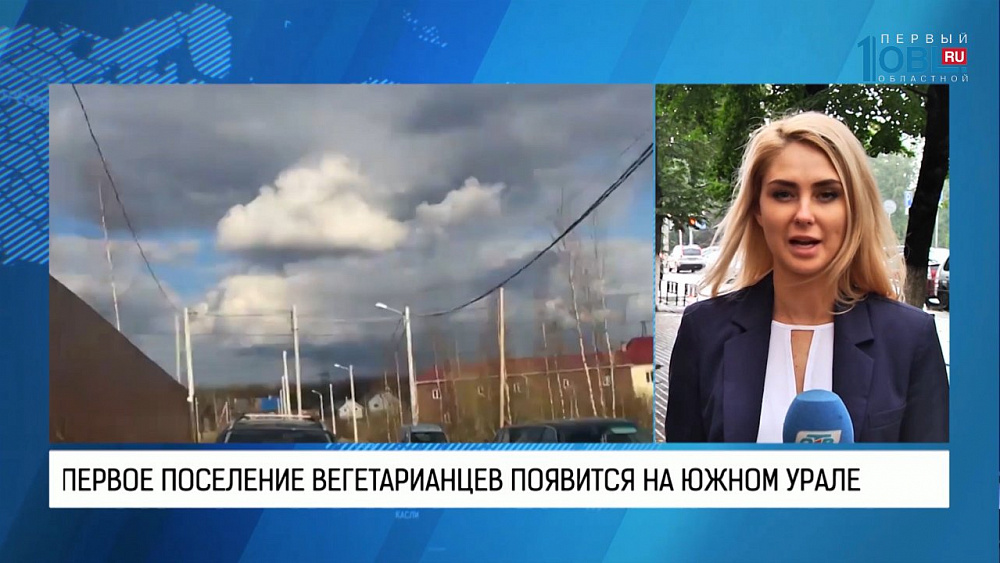 Первое поселение вегетарианцев появится на Южном Урале 