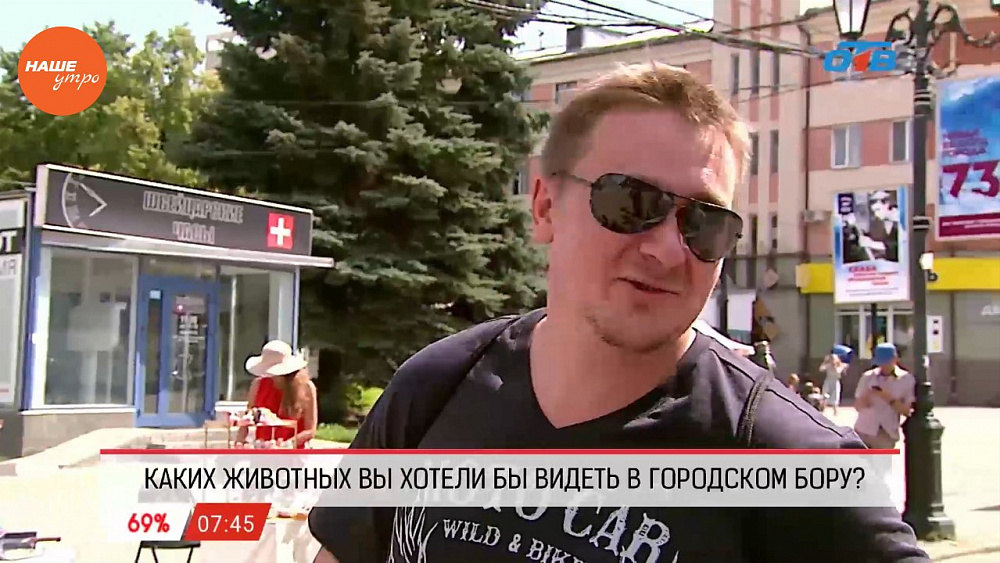 Наше УТРО на ОТВ – опрос – каких животных вы хотели бы видеть в городском бору