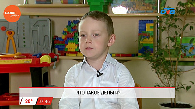 Наше УТРО на ОТВ – дети говорят – что такое деньги