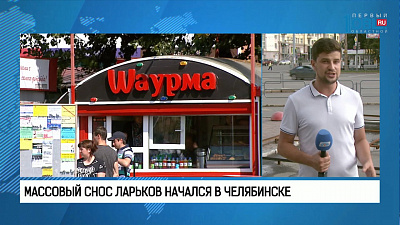 Массовый снос ларьков начался в Челябинске