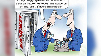 Миллионы пропали. А найти их нельзя ли? 