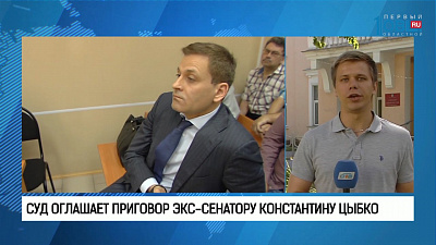 Суд оглашает приговор экс-сенатору Константину Цыбко 