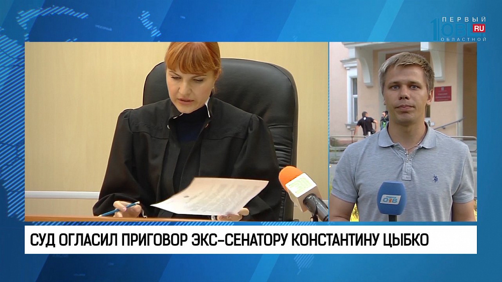 Суд огласил приговор экс-сенатору Константину Цыбко 