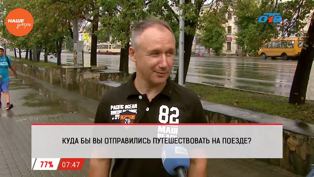 Наше УТРО на ОТВ – опрос – куда бы вы отправились путешествовать на поезде?