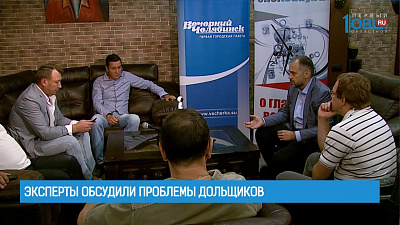 Эксперты обсудили проблемы дольщиков