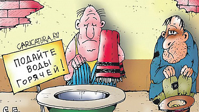 Кто в домике живёт? Ставь бойлер за свой счёт!