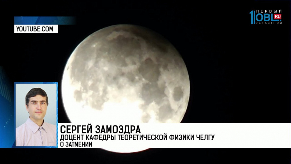 Сергей Замоздра доцент кафедры теоретической физики ЧелГУ о затмении