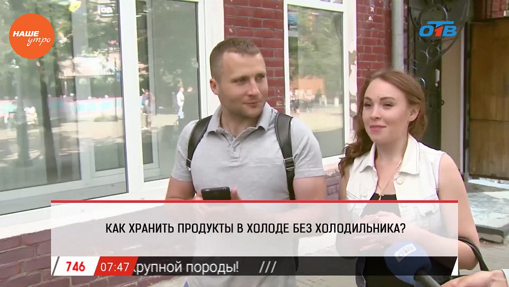Наше УТРО на ОТВ – опрос – как сохранить продукты в холоде без холодильника?
