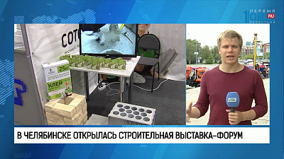 В Челябинске открылась строительная выставка-форум
