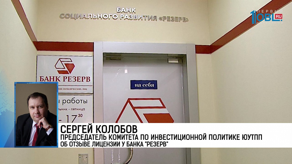 Сергей Колобов  председатель комитета по инвестиционной политике ЮУТПП об отзыве лицензии у банка "Резерв"