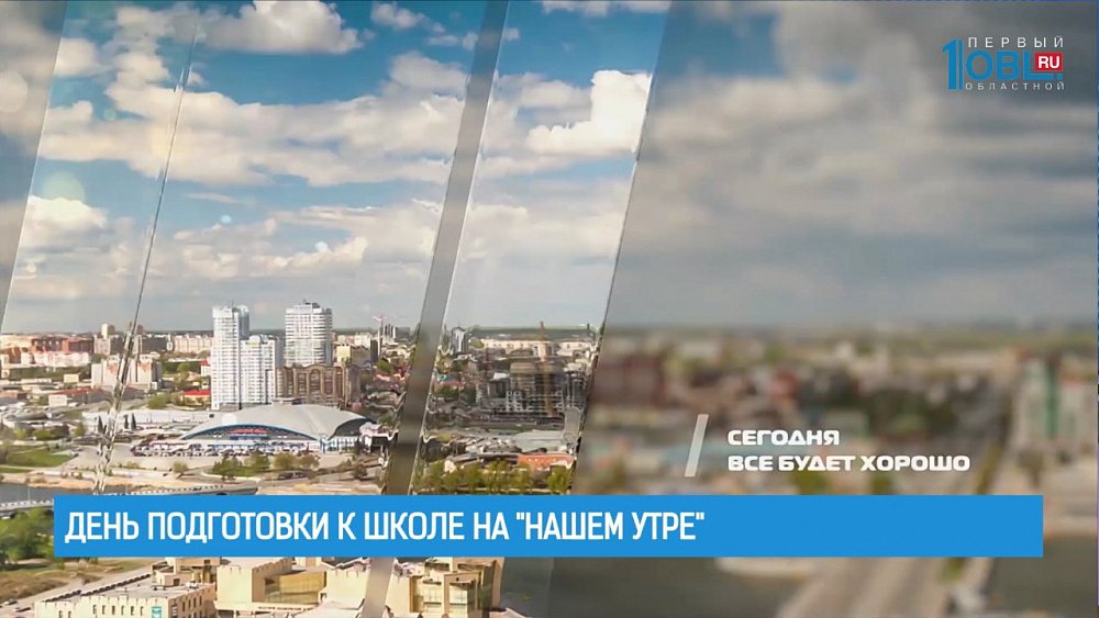 День подготовки к школе на "Нашем утре"