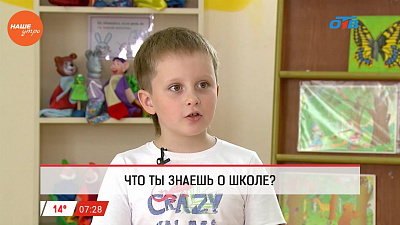 Наше УТРО на ОТВ – детский опрос – что такое школа