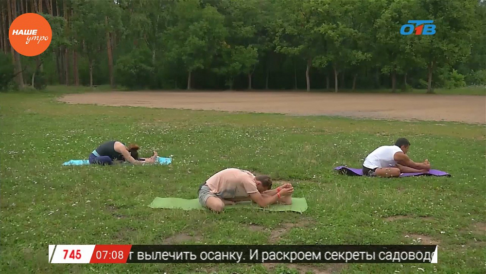 Наше УТРО на ОТВ – йога на свежем воздухе (5 часть)