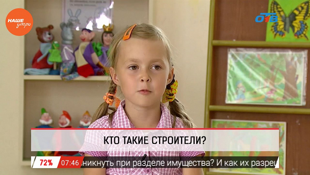 Наше УТРО на ОТВ – дети говорят – кто такие строители