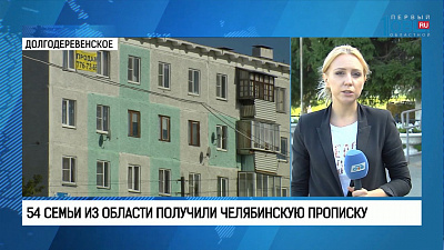54 семьи из области получили челябинскую прописку
