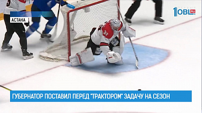Губернатор поставил перед "Трактором" задачу на сезон