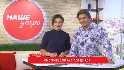 Эфир программы «Наше утро» будет посвящен дню новоселья
