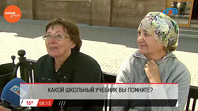 Наше УТРО на ОТВ – опрос – какой учебник вы помните со школьных лет