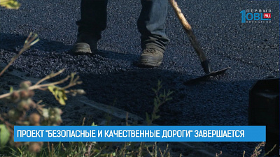 Проект "Безопасные и качественные дороги" завершается