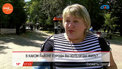 Наше УТРО на ОТВ – опрос – в каком районе города вы хотели бы жить?