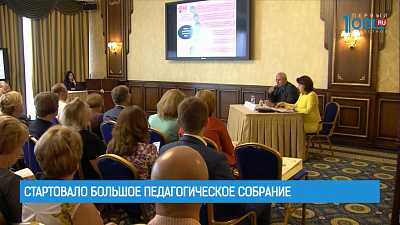 Стартовало большое педагогическое собрание
