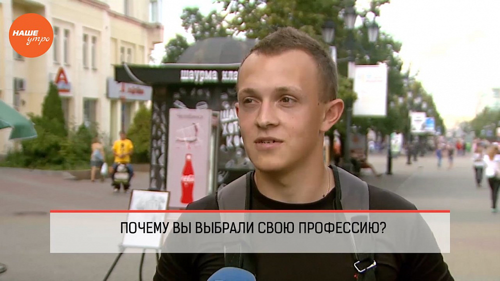 Наше УТРО на ОТВ – опрос – за что вы любите свою профессию?