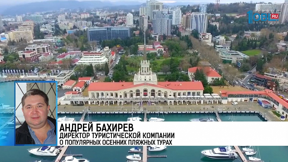 Андрей Бахирев директор туристической компании о популярных осенних пляжных турах 