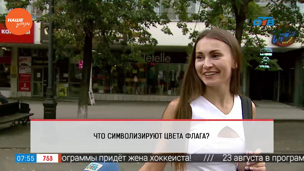 Наше УТРО на ОТВ – опрос –  Что символизируют цвета российского флага?