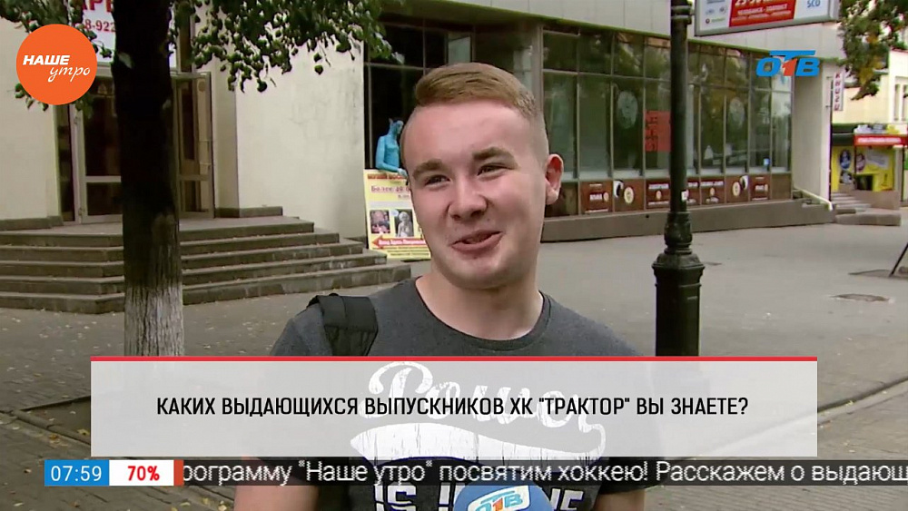 Наше УТРО на ОТВ – опрос – каких выдающихся выпускников «Трактора» вы знаете?