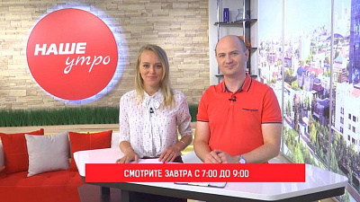 Пятничный эфир программы «Наше утро» мы посвятим последней неделе лета
