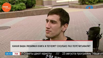 Наше УТРО на ОТВ – опрос – какая у вас любимая книга?